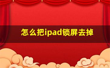 怎么把ipad锁屏去掉