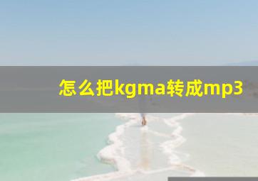 怎么把kgma转成mp3