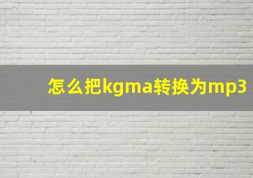 怎么把kgma转换为mp3