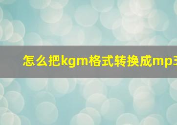 怎么把kgm格式转换成mp3