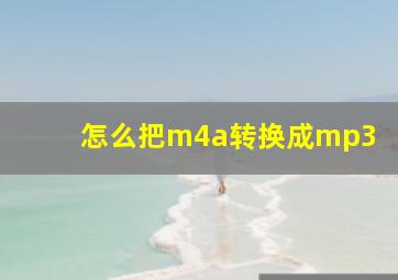 怎么把m4a转换成mp3