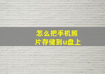 怎么把手机照片存储到u盘上