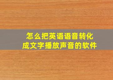 怎么把英语语音转化成文字播放声音的软件