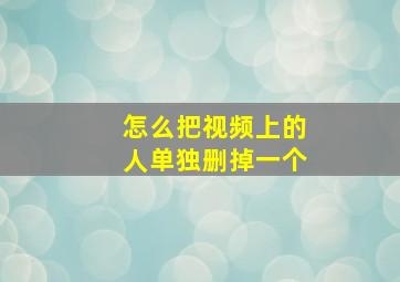 怎么把视频上的人单独删掉一个