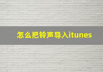 怎么把铃声导入itunes