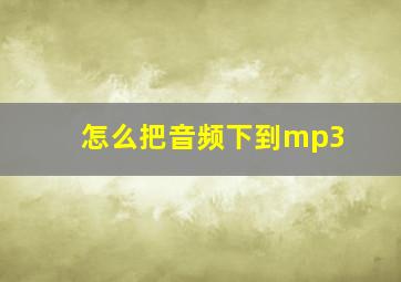 怎么把音频下到mp3