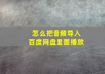 怎么把音频导入百度网盘里面播放