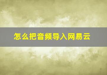 怎么把音频导入网易云