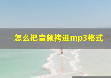 怎么把音频拷进mp3格式