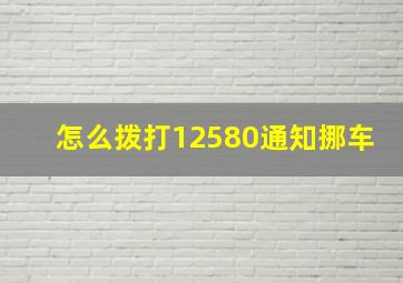 怎么拨打12580通知挪车