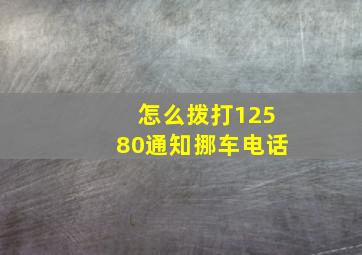 怎么拨打12580通知挪车电话