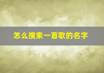 怎么搜索一首歌的名字