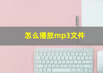 怎么播放mp3文件