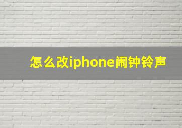 怎么改iphone闹钟铃声