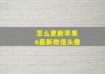 怎么更新苹果6最新微信头像