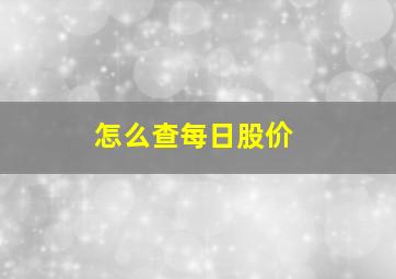 怎么查每日股价