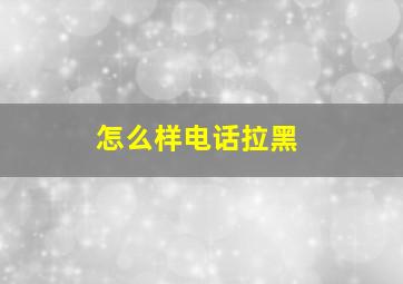 怎么样电话拉黑