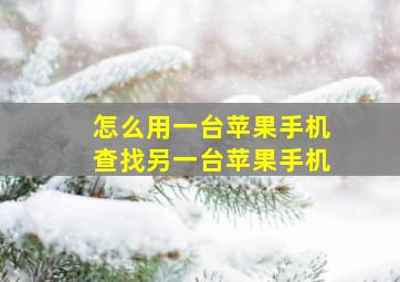 怎么用一台苹果手机查找另一台苹果手机