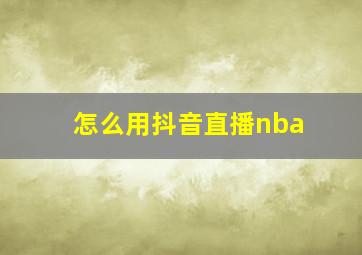 怎么用抖音直播nba