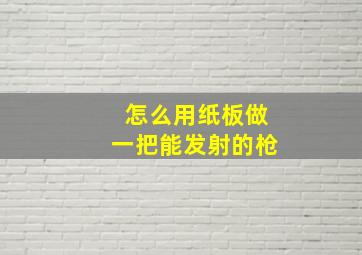 怎么用纸板做一把能发射的枪