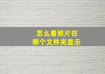 怎么看照片在哪个文件夹显示