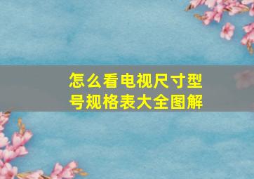 怎么看电视尺寸型号规格表大全图解