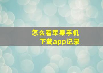 怎么看苹果手机下载app记录