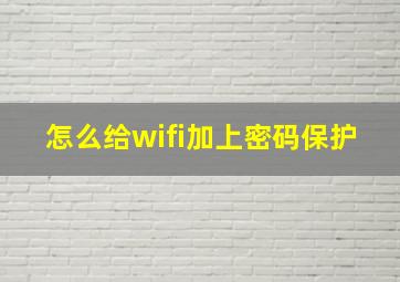 怎么给wifi加上密码保护