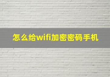 怎么给wifi加密密码手机