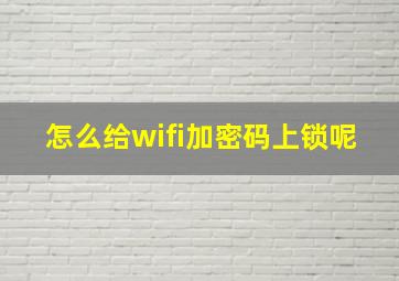 怎么给wifi加密码上锁呢