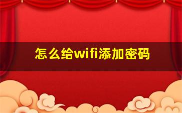 怎么给wifi添加密码