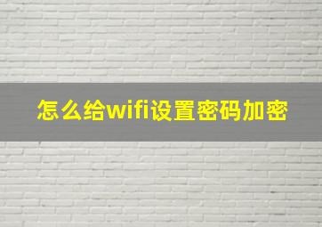 怎么给wifi设置密码加密