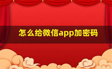 怎么给微信app加密码