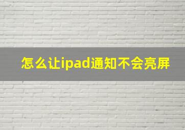 怎么让ipad通知不会亮屏