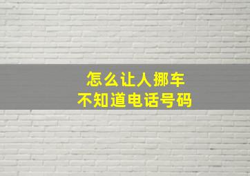 怎么让人挪车不知道电话号码