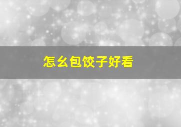 怎幺包饺子好看