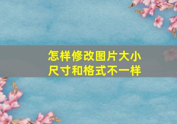 怎样修改图片大小尺寸和格式不一样