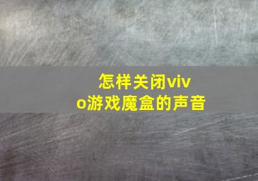 怎样关闭vivo游戏魔盒的声音