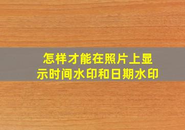 怎样才能在照片上显示时间水印和日期水印