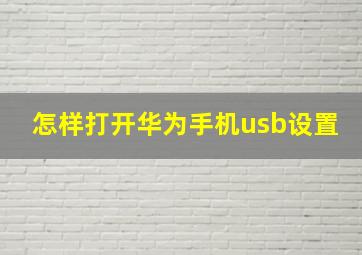 怎样打开华为手机usb设置