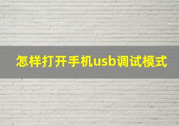 怎样打开手机usb调试模式