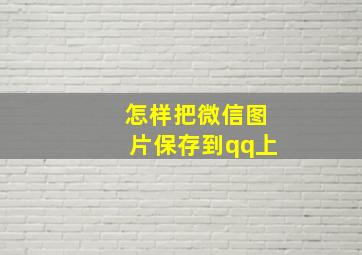 怎样把微信图片保存到qq上