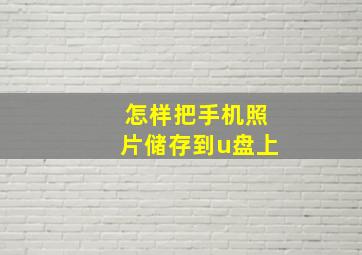 怎样把手机照片储存到u盘上