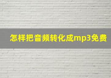 怎样把音频转化成mp3免费