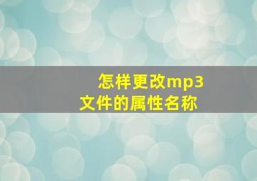 怎样更改mp3文件的属性名称