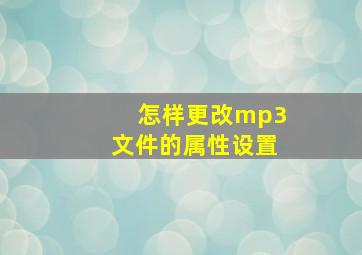 怎样更改mp3文件的属性设置