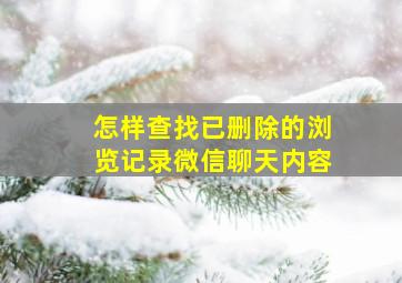 怎样查找已删除的浏览记录微信聊天内容