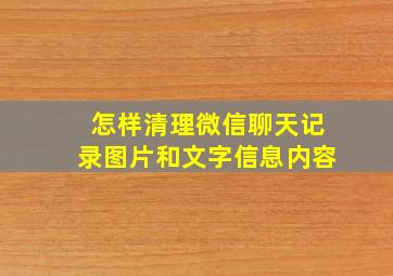 怎样清理微信聊天记录图片和文字信息内容