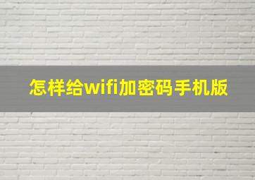 怎样给wifi加密码手机版