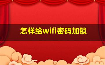 怎样给wifi密码加锁